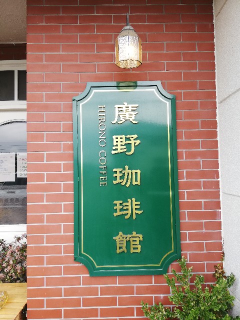 廣野珈琲館でモーニング♪ 【一宮市】 - モーニング日誌