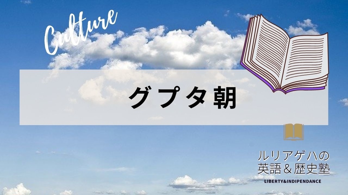 忙しい人も簡単 世界史古代インドの覚え方 ルリアゲハの英語 歴史塾