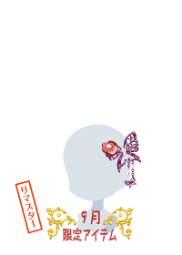 f:id:rurikax:20180927091027p:plain