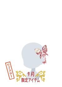 f:id:rurikax:20180927091037p:plain