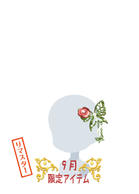 f:id:rurikax:20180927091048p:plain
