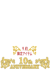 f:id:rurikax:20180928100001p:plain