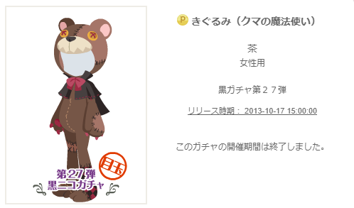 くまのこ 黒ニコガチャ第27弾 オズのクマの魔法使い - ニコッとタウンきせかえめも