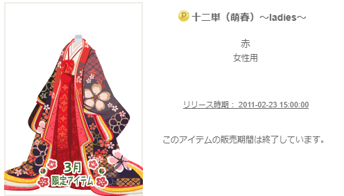2011年 3月P限定アイテム - ニコッとタウンきせかえめも
