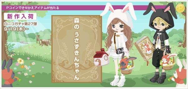 うさこ 白ニコガチャ第27弾 - ニコッとタウンきせかえめも