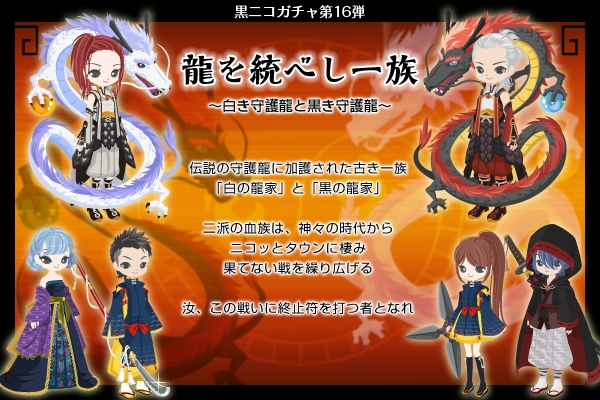 黒ニコガチャ第16弾 龍を統べし一族 - ニコッとタウンきせかえめも