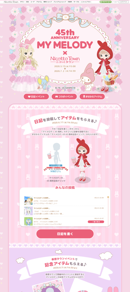 45thANNIVERSARY MY MELODY×ニコッとタウン 日記イベント ニコッとタウンきせかえめも