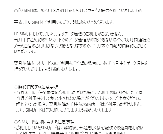 0sim解約することにしました でじとなにっき