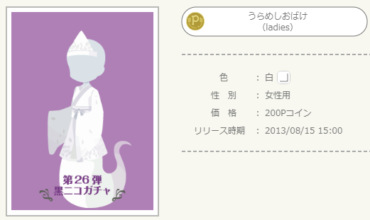 黒ニコガチャ第26弾 うらめしにゃあ - ニコッとタウンきせかえめも