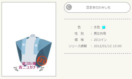 青ニコガチャ第35弾 - ニコッとタウンきせかえめも