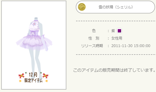 2011年 12月P限定アイテム - ニコッとタウンきせかえめも