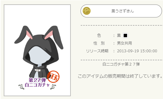 うさこ 白ニコガチャ第27弾 - ニコッとタウンきせかえめも