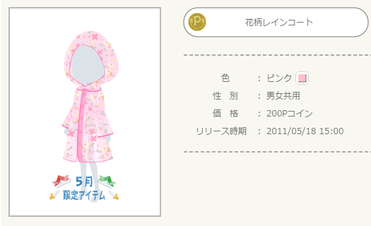 2011年 5月限定アイテム - ニコッとタウンきせかえめも