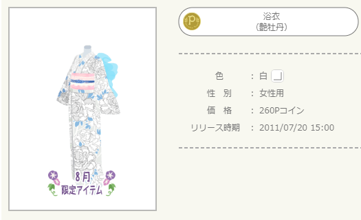 2011年 8月限定Pアイテム - ニコッとタウンきせかえめも
