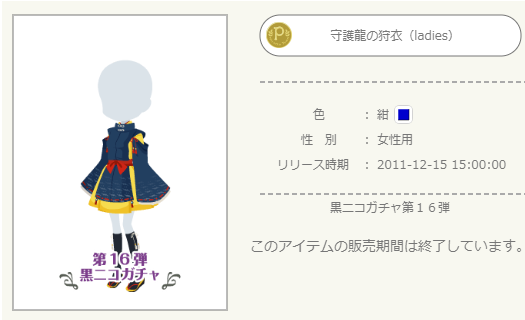黒ニコガチャ第16弾 龍を統べし一族 - ニコッとタウンきせかえめも
