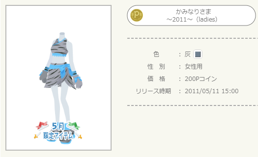2011年 5月P限定アイテム - ニコッとタウンきせかえめも