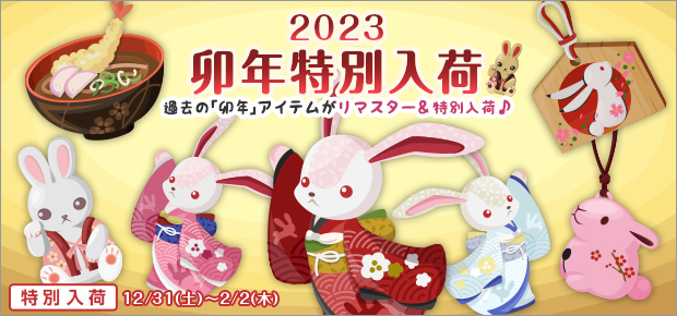 2023年は十二支“卯(う)”（ウサギ） にあたる年、飛躍を願う卯