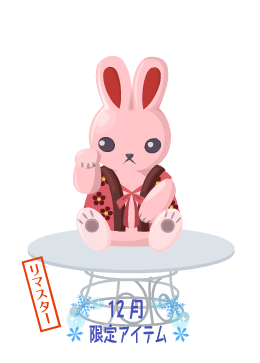 2023年卯年特別入荷 - ニコッとタウンきせかえめも