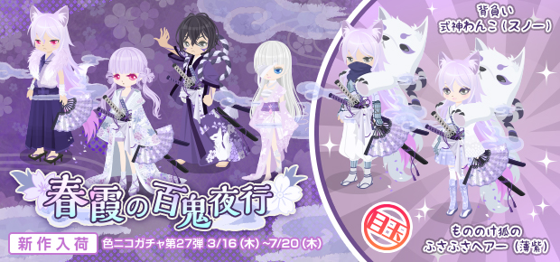 色ニコガチャ第27弾 春霞の百鬼夜行 - ニコッとタウンきせかえめも