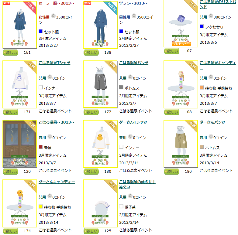 2013年3月C限定+イベント☆ - ニコッとタウンきせかえめも