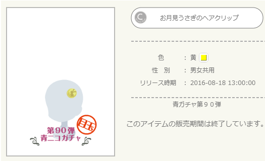 青ニコガチャ第90弾 - ニコッとタウンきせかえめも