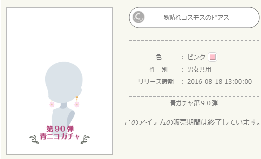 青ニコガチャ第90弾 - ニコッとタウンきせかえめも