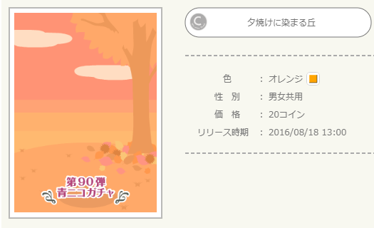 青ニコガチャ第90弾 - ニコッとタウンきせかえめも