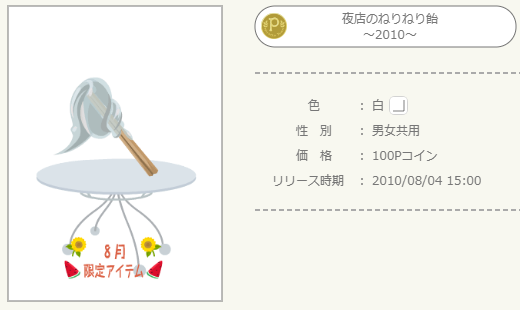 2010年 8月P限定+（未整理 - ニコッとタウンきせかえめも