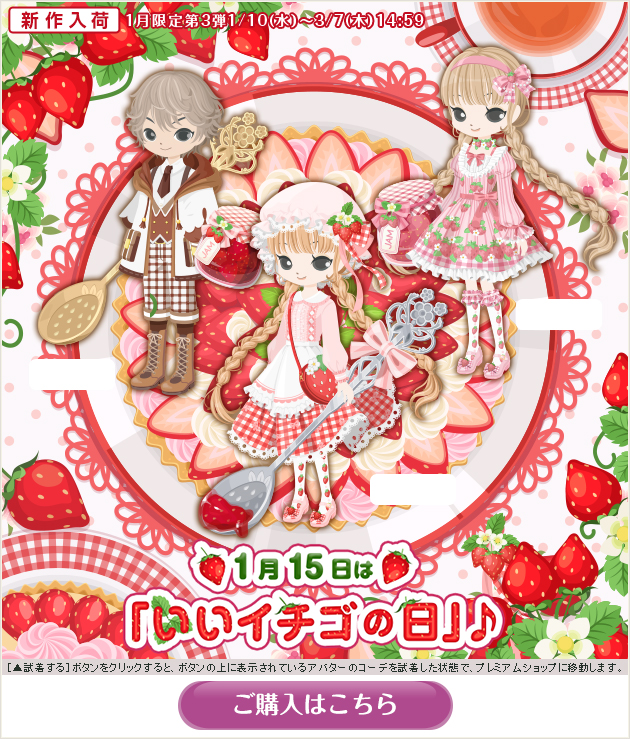 2024年1月P限定第3弾 1月15日は「いいイチゴの日」♪ - ニコッと