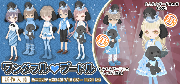 色ニコガチャ第34弾 ワンダフル♡プードル - ニコッとタウン