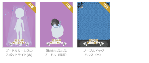 色ニコガチャ第34弾 ワンダフル♡プードル - ニコッとタウン