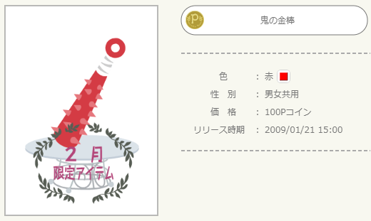 2009年 2月P限定 - ニコッとタウンきせかえめも