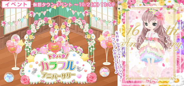 ドタバタ！カラフルアニバーサリー - ニコッとタウンきせかえめも