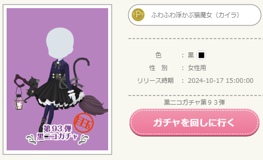 黒ニコガチャ第93弾 ハロウィンニャイト - ニコッとタウンきせかえめも