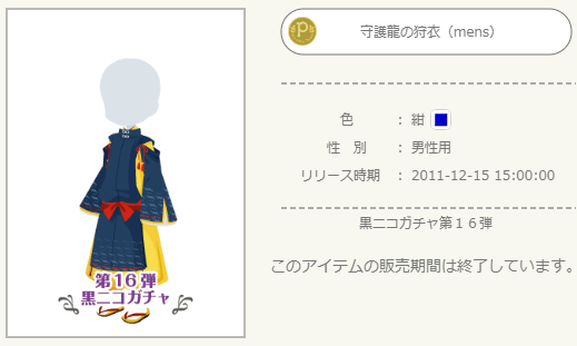 黒ニコガチャ第16弾 龍を統べし一族 - ニコッとタウンきせかえめも