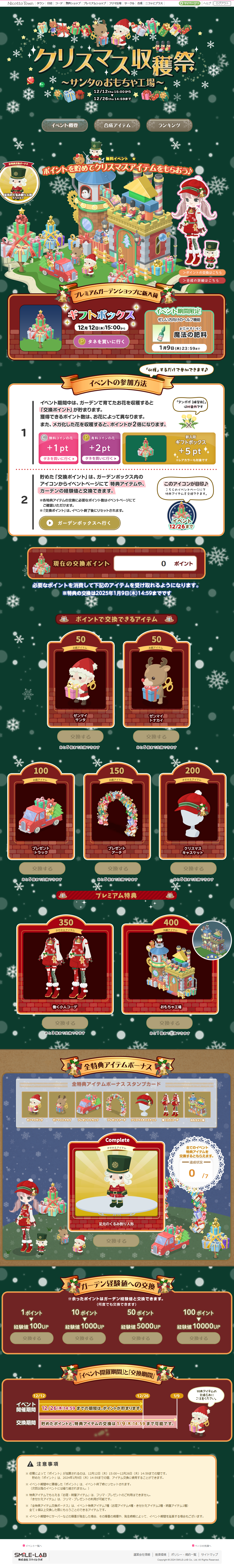 クリスマス収穫祭 ～サンタのおもちゃ工場～ - ニコッとタウン