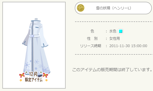 2011年 12月P限定アイテム - ニコッとタウンきせかえめも