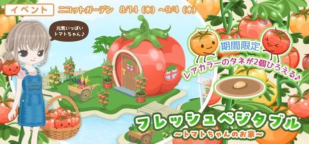 フレッシュベジタブル～トマトちゃんのお家～ - ニコッとタウン