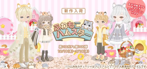 黒ニコガチャ第100弾 もこふわハムスター - ニコッとタウンきせかえめも