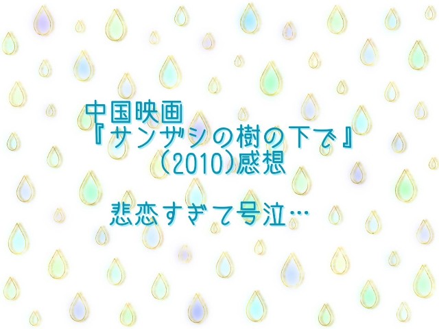 サンザシの樹の下で('10中国) サンザシの樹の下で('