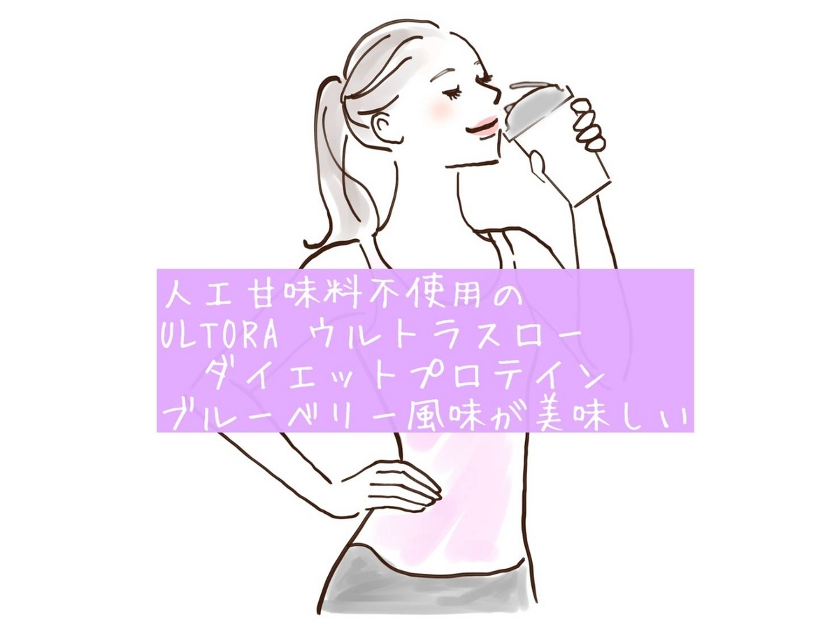 人工甘味料不使用のULTORA ウルトラスローダイエットプロテイン 