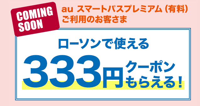 Auスマートパスプレミアム 三太郎の日で本日もローソンで使える333円割引クーポンなどが貰える 初回30日無料だよ スマホ限定 るるかのyoutubeネタ帳