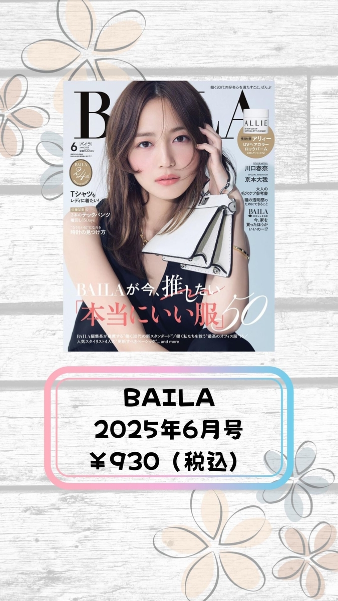 BAILA付録画像