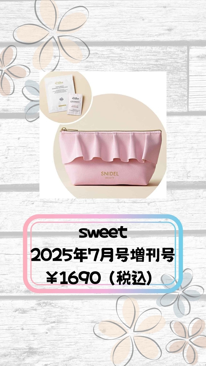 sweet 7月号 増刊 セブン限定 SNIDEL付録画像