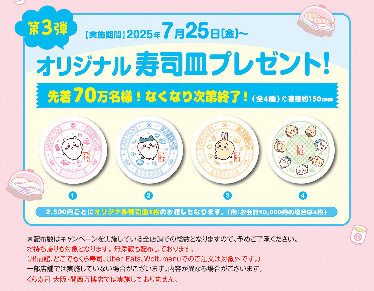 くら寿司×ちいかわ】第3弾寿司皿を確実に入手！予約攻略法まとめ