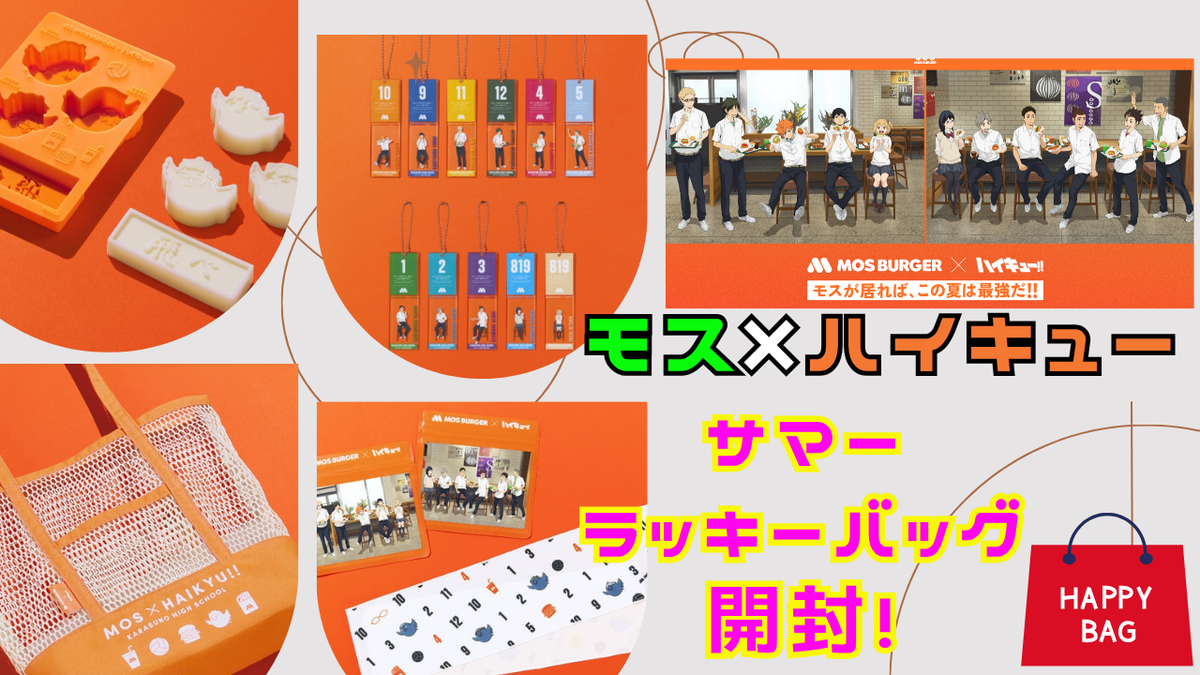 モスバーガー×ハイキュー!!】夏限定コラボ福袋を徹底レビュー！入手