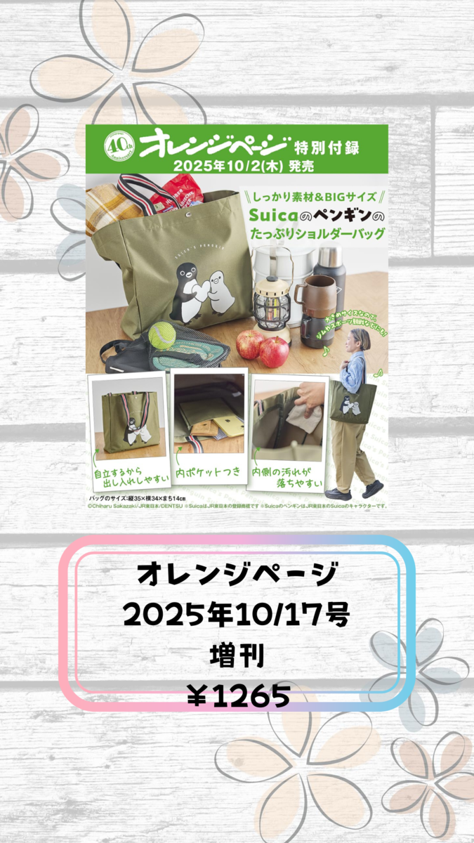 オレンジページ 2025年 10/17号 増刊 付録 Suicaのペンギン 大容量ショルダーバッグ