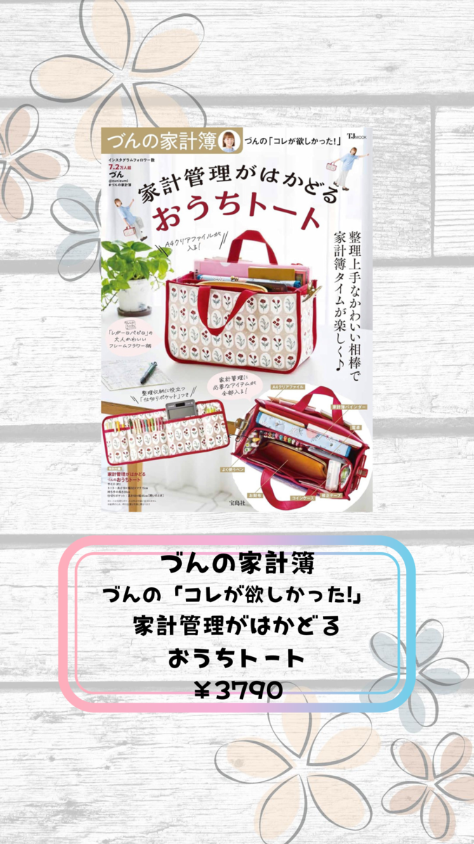 づんの家計簿 付録 家計管理がはかどるおうちトート