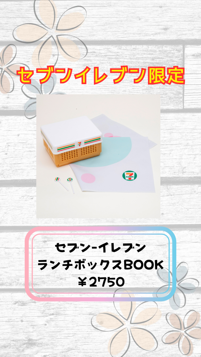 セブン-イレブン ランチボックスBOOK 付録3点セット