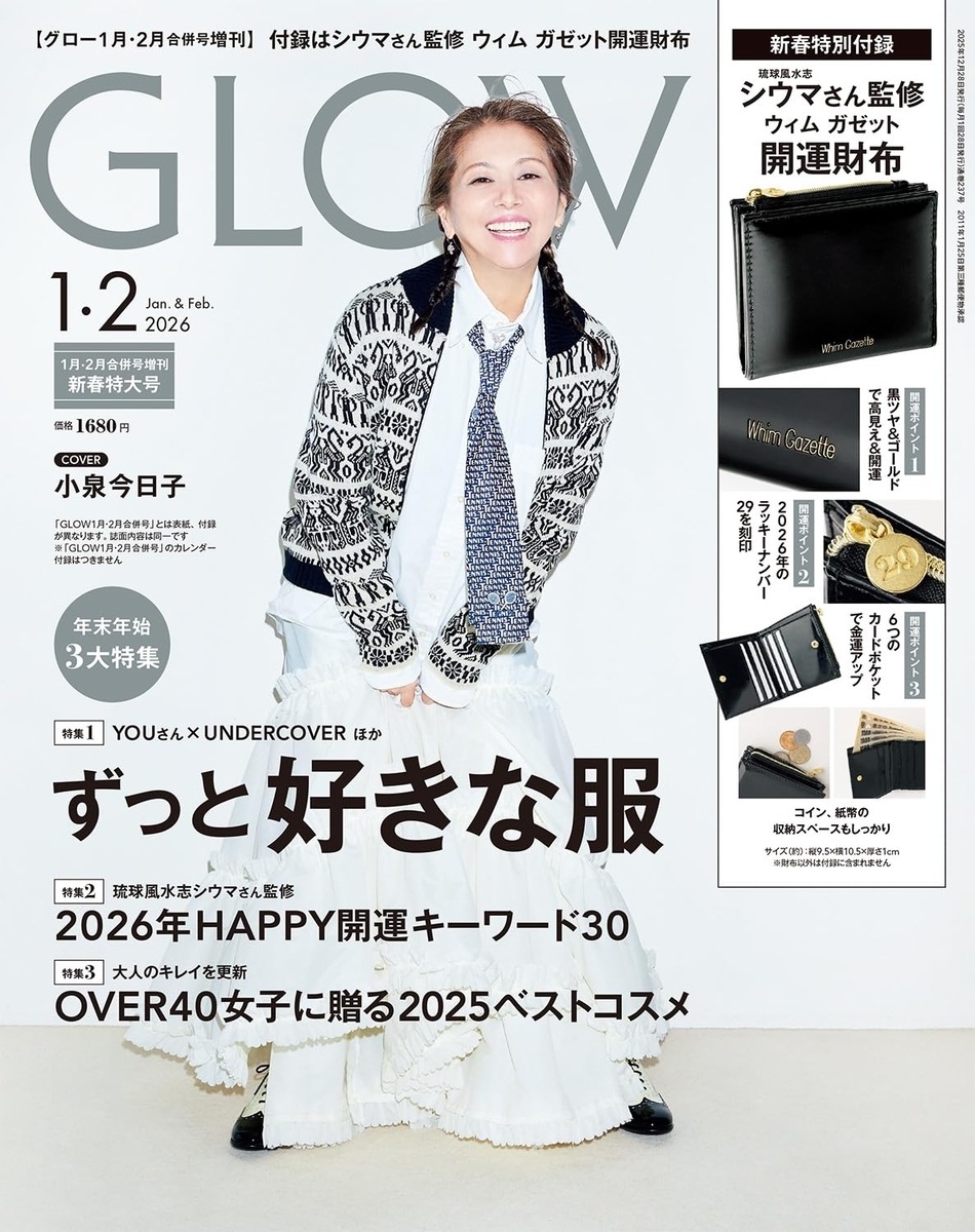 GLOW 2026年 1・2月合併号 増刊 開運財布 付録画像